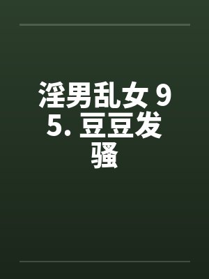 淫男乱女 95. 豆豆发骚by佚名封面