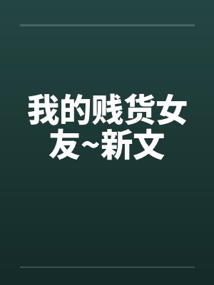 我的贱货女友~新文by佚名笔趣阁无弹窗封面