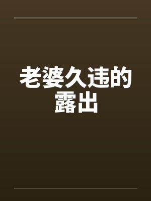 老婆久违的露出by佚名封面