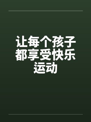 让每个孩子都享受快乐运动笔趣阁无弹窗封面