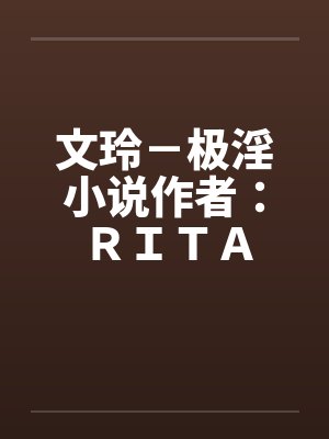 文玲－极淫小说作者：ＲＩＴＡby佚名封面