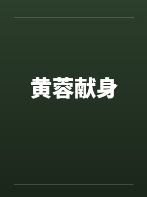 黄蓉献身by佚名笔趣阁无弹窗封面