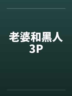 老婆和黑人3Pby佚名笔趣阁无弹窗封面