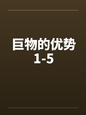 巨物的优势1-5by佚名封面