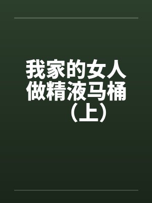我家的女人做精液马桶（上）by佚名笔趣阁无弹窗封面