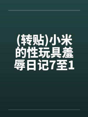 (转贴)小米的性玩具羞辱日记7至12by佚名笔趣阁无弹窗封面