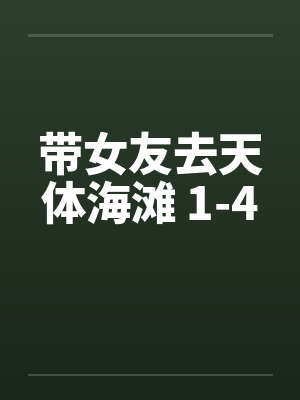 带女友去天体海滩 1-4by佚名封面