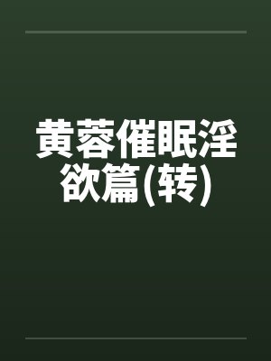 黄蓉催眠淫欲篇(转)笔趣阁无弹窗封面