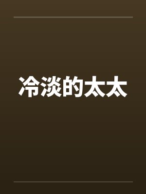冷淡的太太by佚名封面