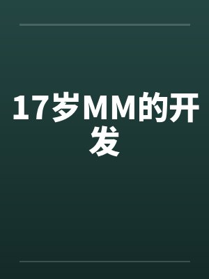 17岁MM的开发by佚名笔趣阁无弹窗封面