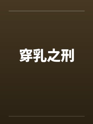 穿乳之刑by佚名封面