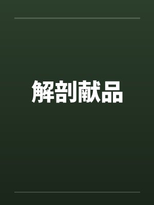 解剖献品笔趣阁无弹窗封面