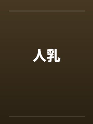 人乳by佚名封面
