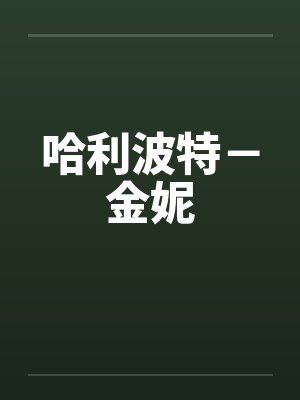 哈利波特－金妮by佚名封面