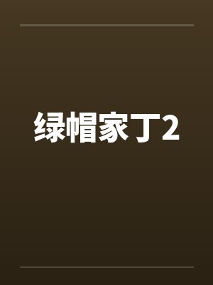 绿帽家丁2by佚名笔趣阁无弹窗封面