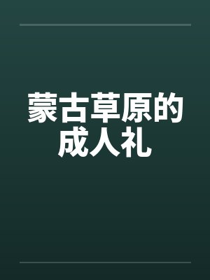 蒙古草原的成人礼by佚名封面
