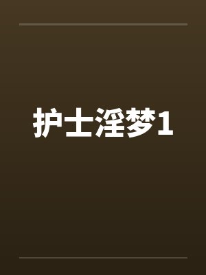 护士淫梦1笔趣阁无弹窗封面