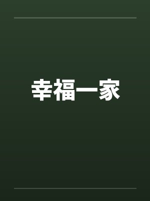 幸福一家by佚名封面
