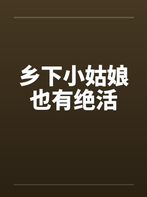 乡下小姑娘也有绝活笔趣阁无弹窗封面
