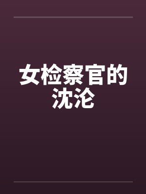 女检察官的沈沦by佚名封面