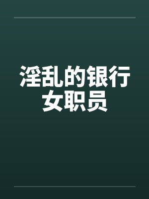 淫乱的银行女职员封面