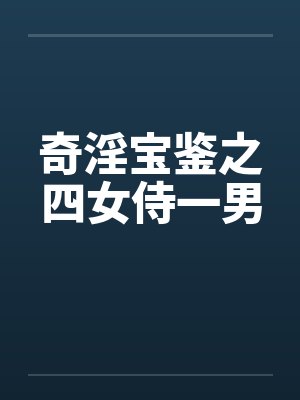 奇淫宝鉴之四女侍一男by佚名封面