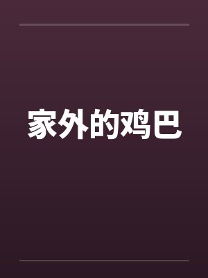 家外的鸡巴笔趣阁无弹窗封面