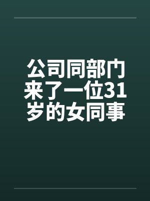 公司同部门来了一位31岁的女同事笔趣阁无弹窗封面