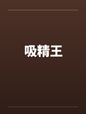 吸精王笔趣阁无弹窗封面