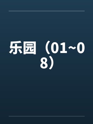 乐园（01~08）笔趣阁无弹窗封面