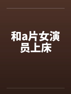 和a片女演员上床by佚名封面