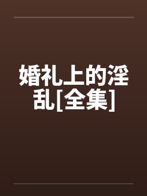 婚礼上的淫乱[全集]by佚名封面