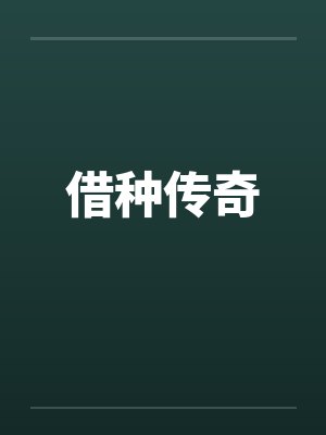 借种传奇by佚名笔趣阁无弹窗封面