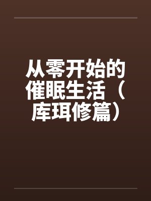 从零开始的催眠生活（库珥修篇）by佚名封面