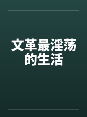 文革最淫荡的生活笔趣阁无弹窗封面