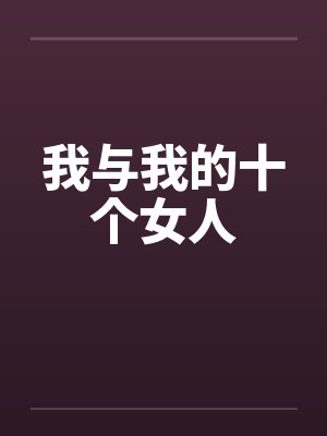 我与我的十个女人封面