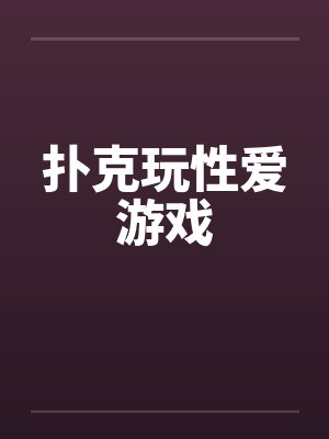 扑克玩性爱游戏by佚名封面
