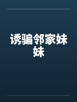 诱骗邻家妹妹笔趣阁无弹窗封面