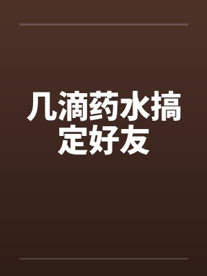 几滴药水搞定好友笔趣阁无弹窗封面