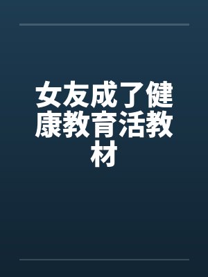 女友成了健康教育活教材by佚名封面