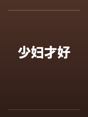 少妇才好封面