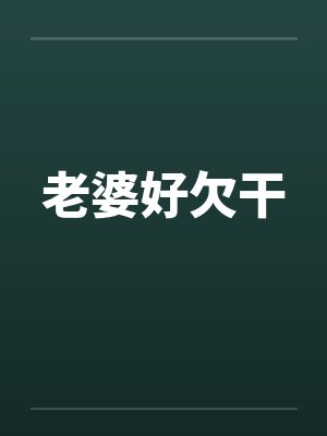 老婆好欠干by佚名封面