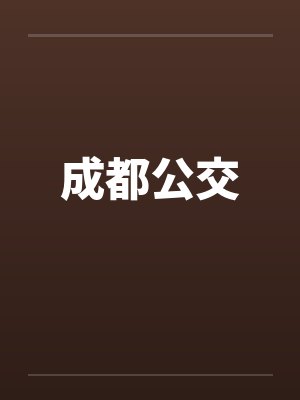 成都公交乘车码微信封面