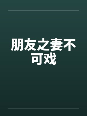 朋友之妻不可戏封面