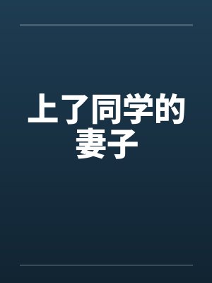 上了同学的妻子封面