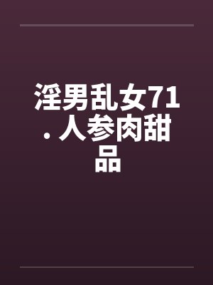淫男乱女71. 人参肉甜品by佚名笔趣阁无弹窗封面