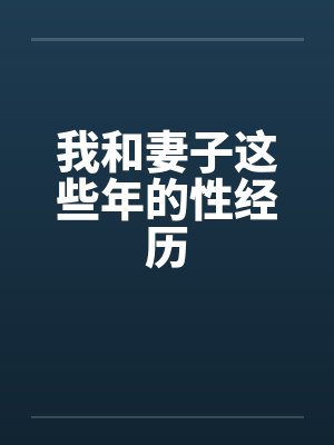 我和妻子这些年的性经历笔趣阁无弹窗封面