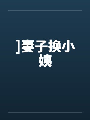 ]妻子换小姨封面