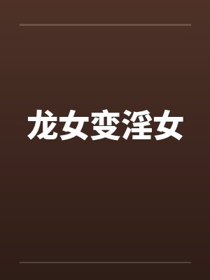 龙女变淫女笔趣阁无弹窗封面