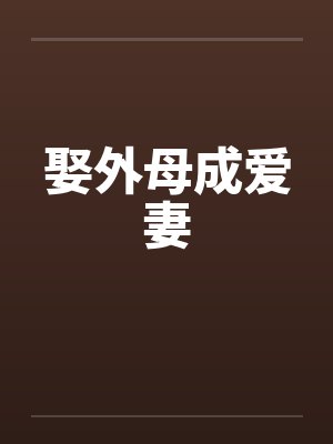 娶外母成爱妻封面